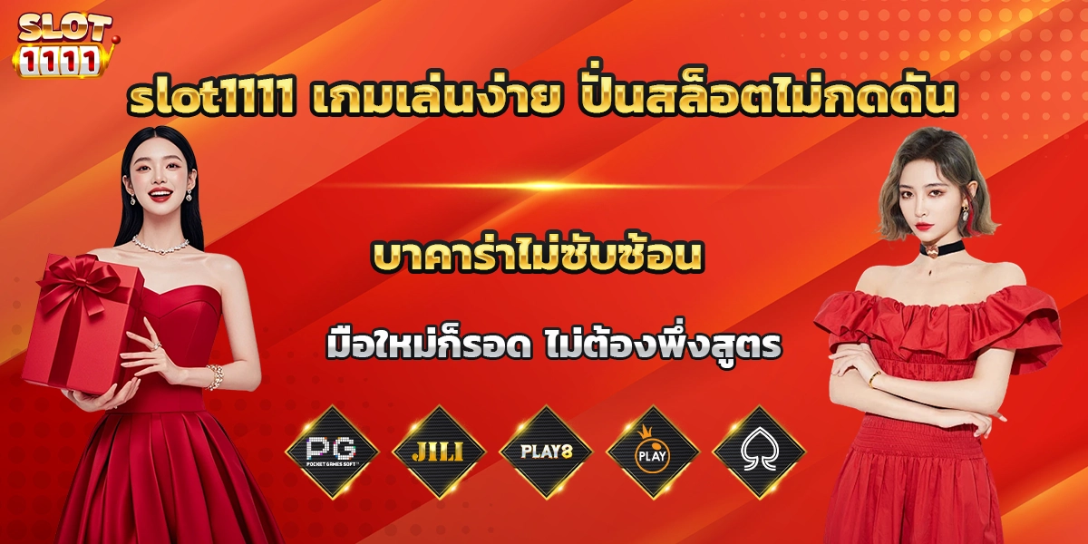 slot1111 เกมเล่นง่าย