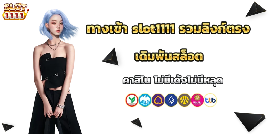 ทางเข้า slot1111