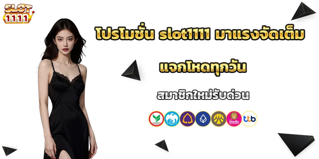 โปรโมชั่น slot1111
